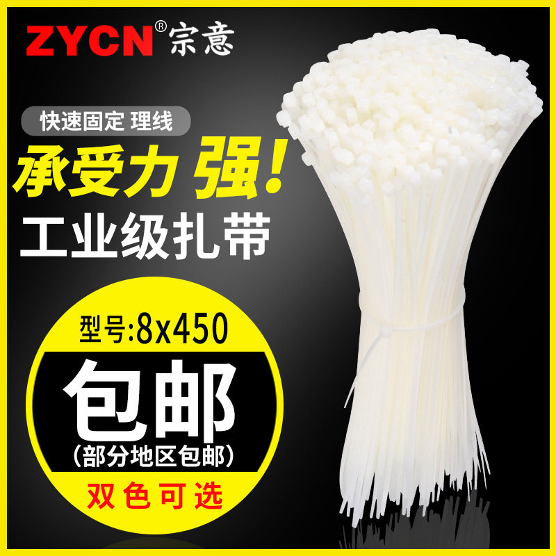 宗意尼龙扎带8*450mm塑料扎线带白色黑色固定捆扎条绑带电线扎带