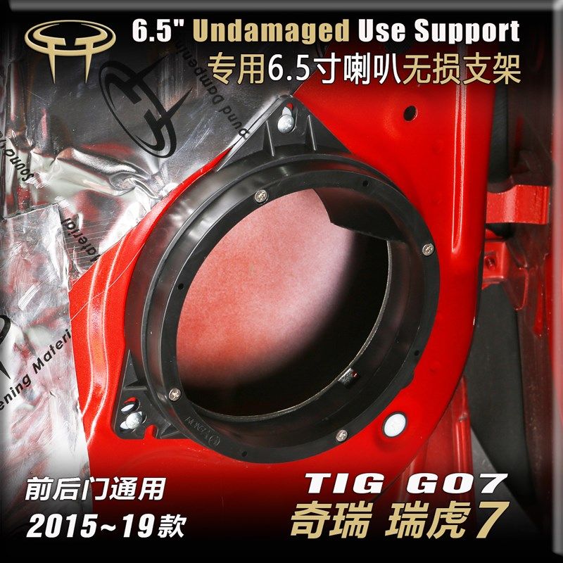 奇瑞瑞虎7汽车音响无损改装前门后门6.5寸喇叭支架塑料垫圈防水罩