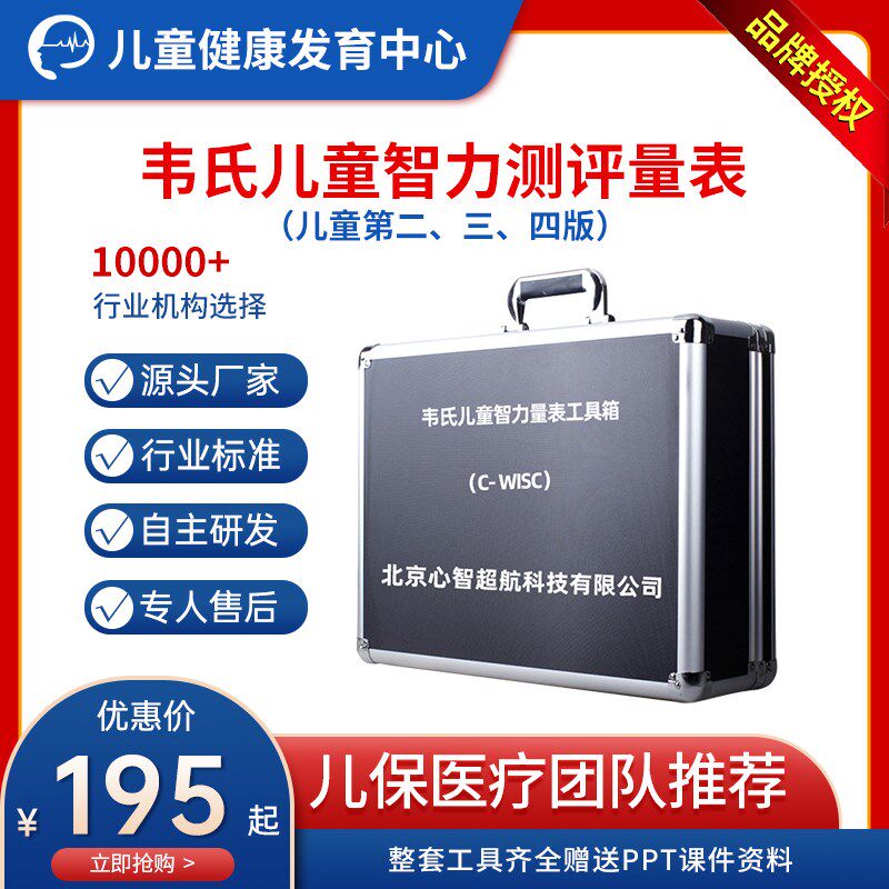 韦克斯勒韦氏儿童智力智商测评第二三四版学龄测试量表软件工具箱 - 实物图