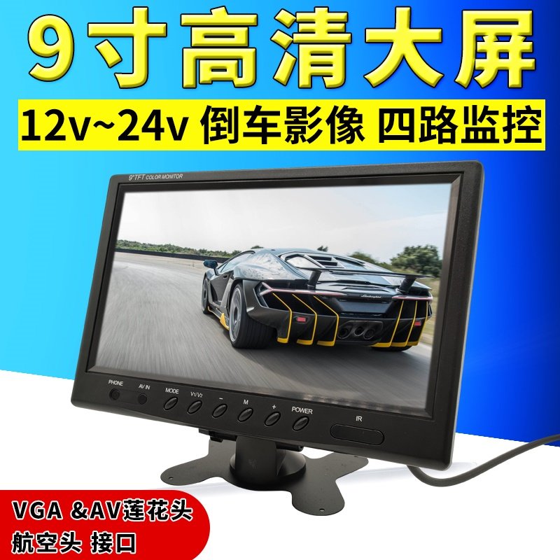 9寸车载显示器VGA高清录像机监控屏幕收割机倒车影像12V24V航空头