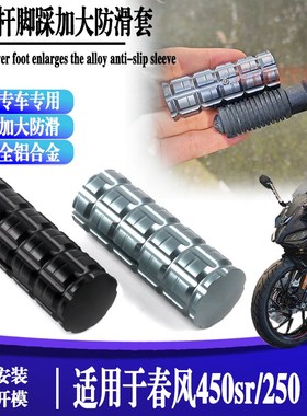 适用春风450SR-S版改装换档杆加大250SR-FUN变挡刹车延长挂挡杆套