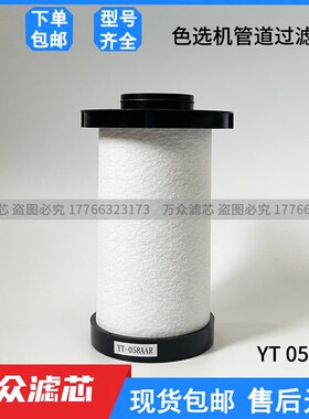适用色选机管道精密过滤器滤芯YT058AA YT058AO YT058AAR YT058AX