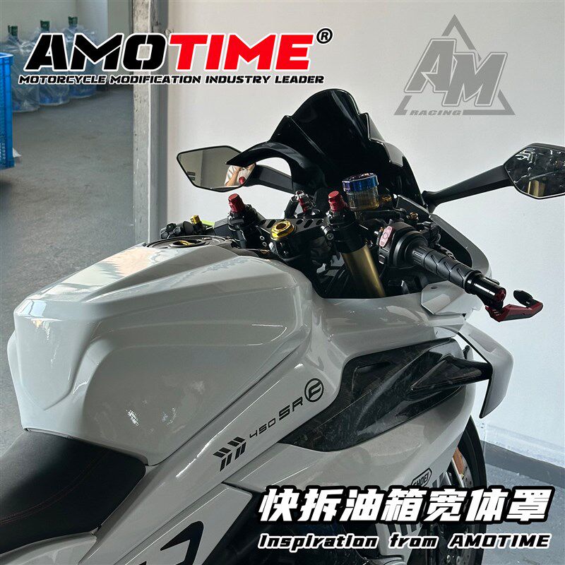 亚摩改装适用春风450SR SRS油箱壳改色改装宽体快拆罩保护壳粘贴