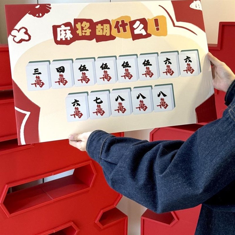 吾家婚品麻将胡什么结婚接亲整蛊新郎伴郎团文明游戏堵门好玩道具