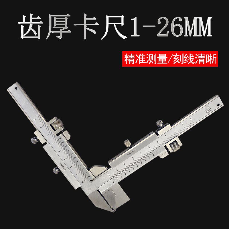 桂林精密量具游标齿厚卡尺1-26mm精准测量不锈钢齿轮厚度测量0.02