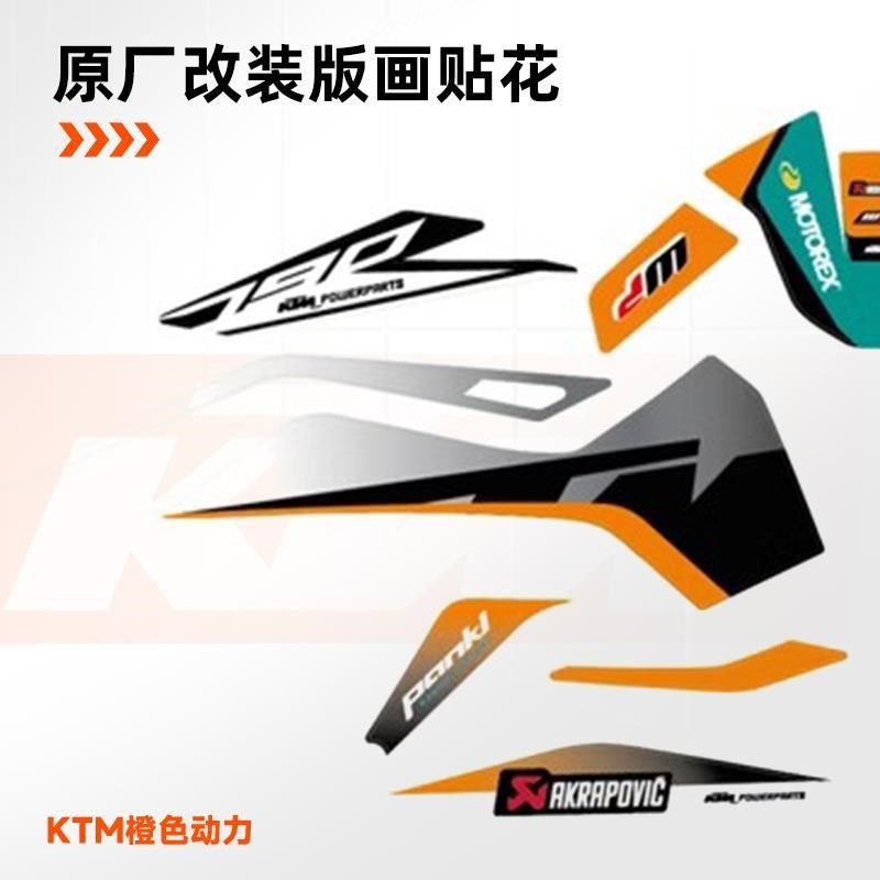 。KTM790DUKE原厂改装版画全车贴花个性版画个性贴花套件