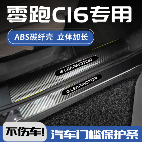 24款零跑c16门槛条改装配件汽车迎宾踏板后备箱保护装饰用品配件