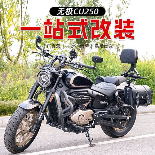 适用无极CU250护杠防摔杠改装配件折叠靠背快拆防水皮边包帆布包