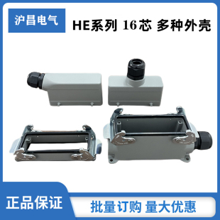 16芯重载连接器HE F公母矩形外壳侧顶出单双扣带盖加高底座 016M