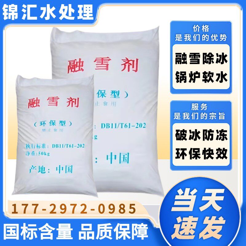 融雪剂环保型道路除雪除冰雪铲家用清雪城市环保化雪破冰水管软化