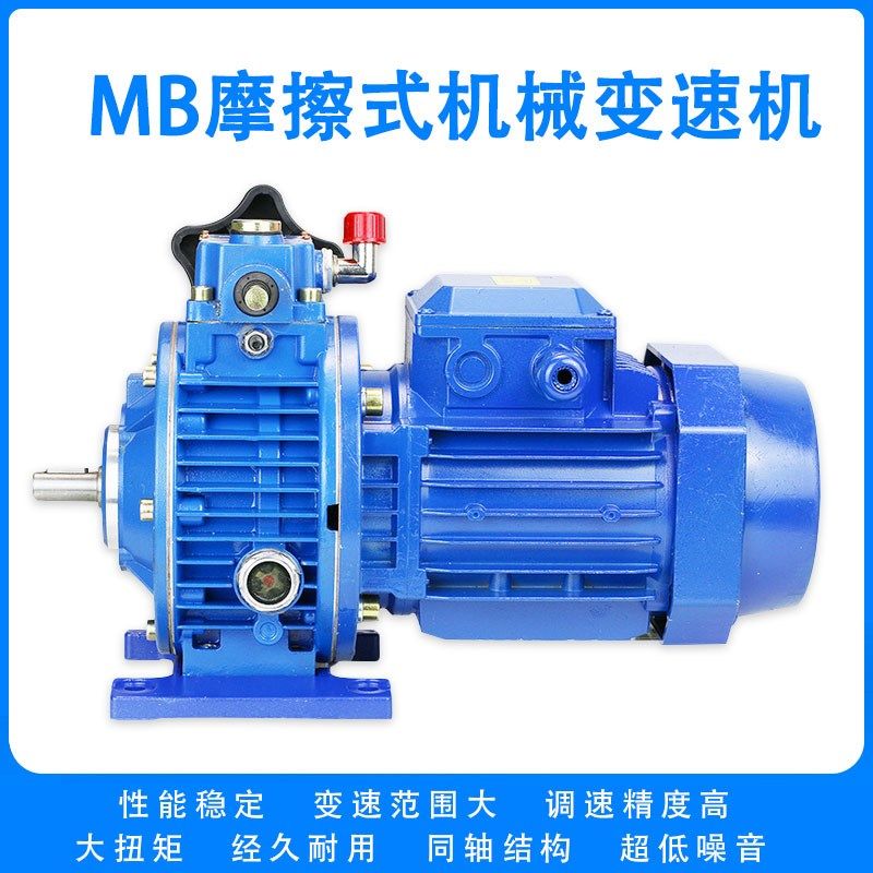 MB07-2C-550W无极减速机MB行星摩擦式机械无极变速器带二级齿轮*