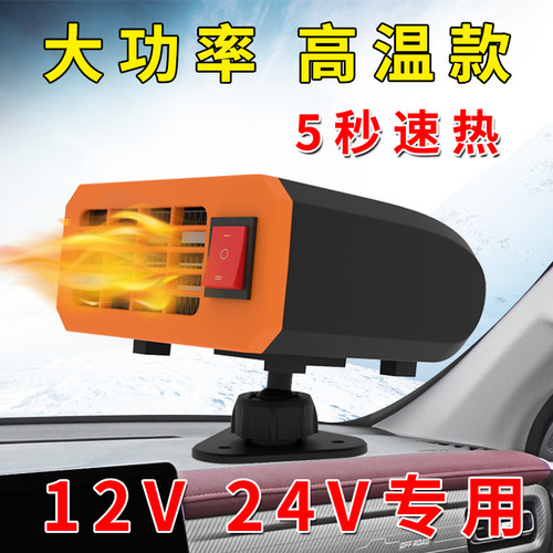 大功率车载暖风机12v24伏工程车农用车大货车取暖器除霜除雾速热
