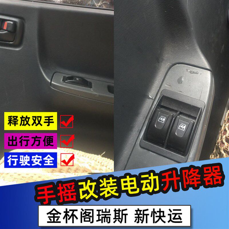 适配金杯阁瑞斯改装前门电动窗新快运玻璃升降器配开关线束电机