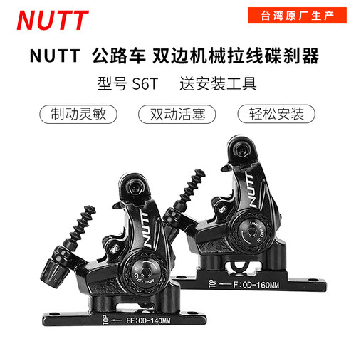 NUTT双边机械拉线碟刹夹器平装式公路夹器 双边制动 公路手变刹车