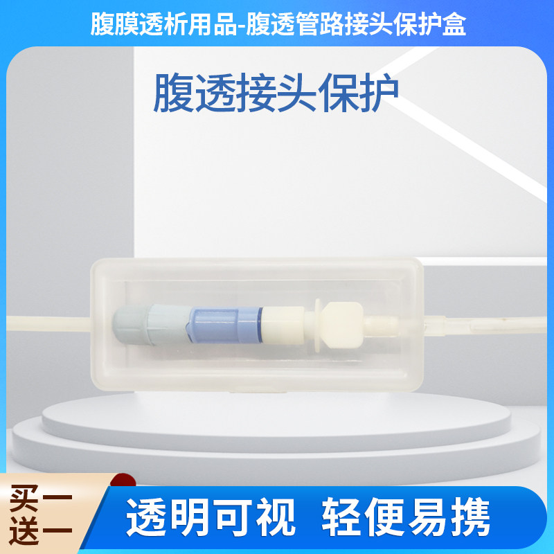 腹透换水管路接头保护盒腹膜透析导管包裹夹固定家用护理日常用品