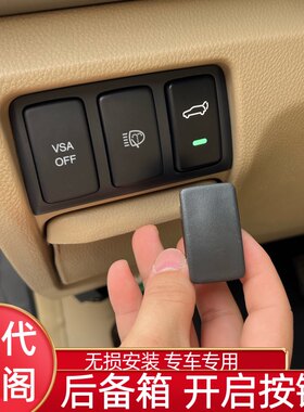 适合八代雅阁电动按键开启后备箱尾门室内后备箱开关无损改装开关