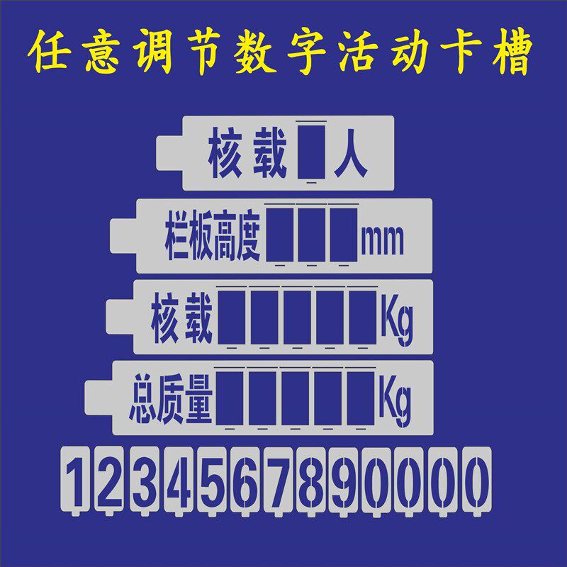 镂空喷漆模板活动数字更换喷字年检放大号总质量栏板高度核载限座