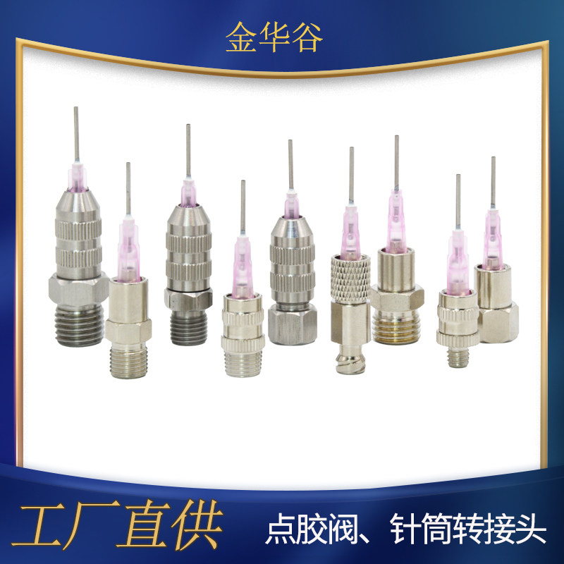 不锈钢转换头胶筒胶阀固定针头点胶阀针筒转接头转胶阀点胶机配件