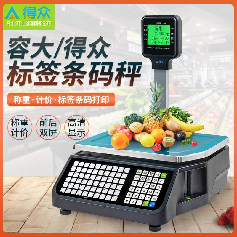 容大得众条码秤LS015标签打印秤收银称重打码一体机生鲜超市熟食
