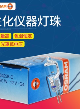 OSRAM欧司朗64258 12V20W生化仪灯泡 光学卤钨灯UV卤素灯