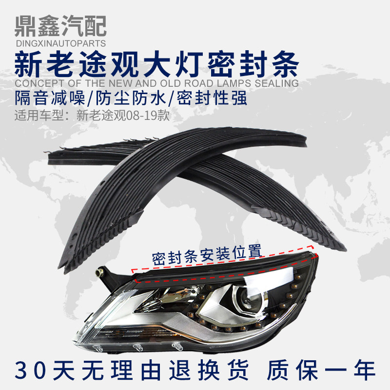 适配10-19款新老途观机盖前大灯密封条防水条防水胶条胶皮饰条