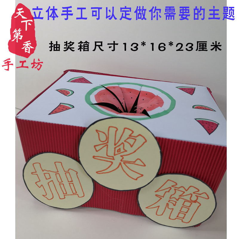 抽奖箱 立体手工半成品 儿童手工创意美术纸箱手工成品 西瓜 柠檬