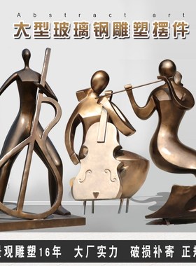 玻璃钢音乐人物雕塑摆件园林景观艺术古典抽象提琴酒店会所装饰品