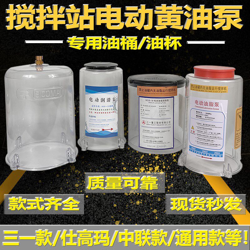 三一中联仕高玛搅拌机搅拌站电动黄油泵润滑泵透明桶黄油储油桶杯