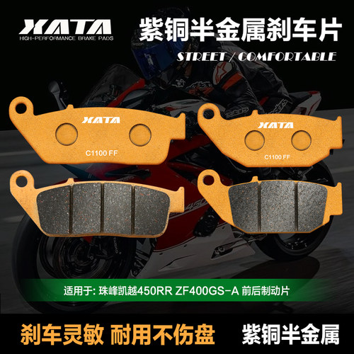 XATA半金属刹车片 适用珠峰凯越450RR ZF400GS-A碟刹皮制动片配件