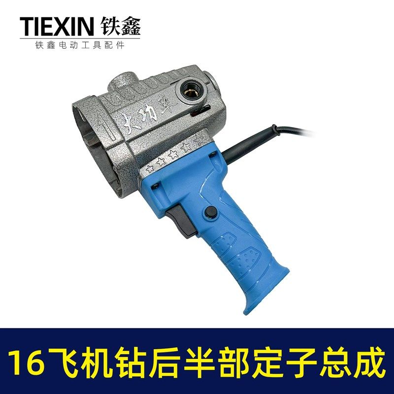 16飞机钻后半部定子总成飞机钻搅拌钻夹头定子电机半成品010071