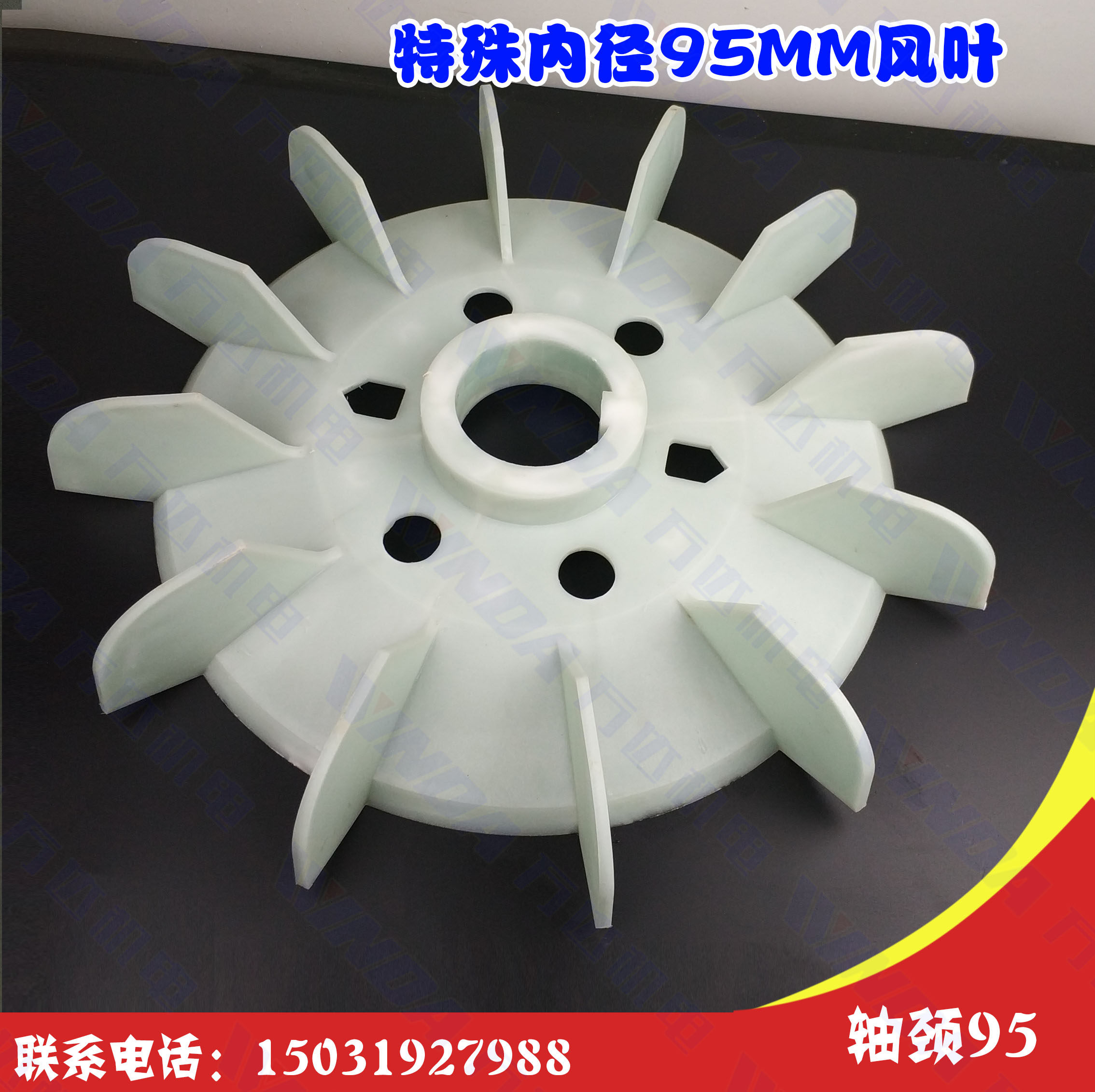 特殊内径95轴风叶 内径95毫米电机风叶 外径540MM 内径95MM