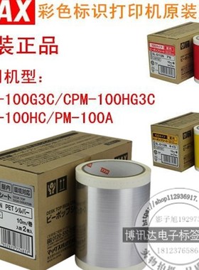 MAX标签机CPM-100G5C/100G3C贴纸SL-S154N/S112N2白黄银色打印纸