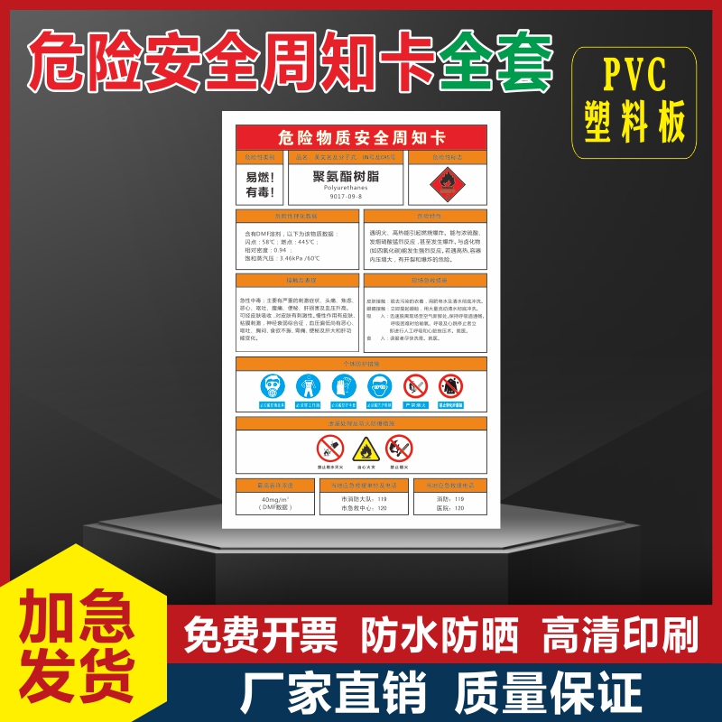 聚氨酯树脂安全周知卡氢氧化钠危险化学品安全周知卡职业病危害告