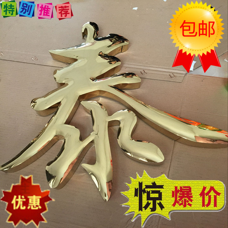 精品钛金字拉丝不锈钢字平面发光字烤漆字仿古字铜字精工字球面字