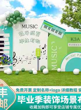 音乐会主题幼儿园毕业季签到墙钢琴培训机构开业店庆气球KT板定制