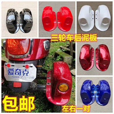 电动车后挡泥板三轮车后轮泥瓦盖板小龟王休闲改装配件爱奇代步车