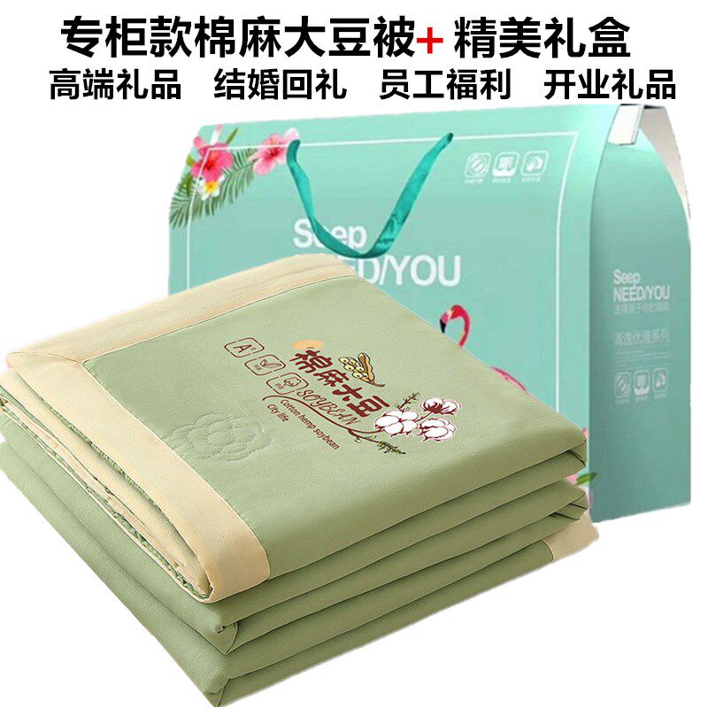 棉麻大豆夏凉被礼盒装活动礼品夏被公司定制员工奖品开业实用赠品