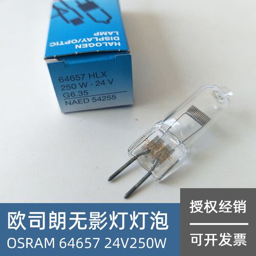 欧司朗显微镜灯泡 OSRAM HLX 64657 24V250W手术无影卤素卤钨米泡