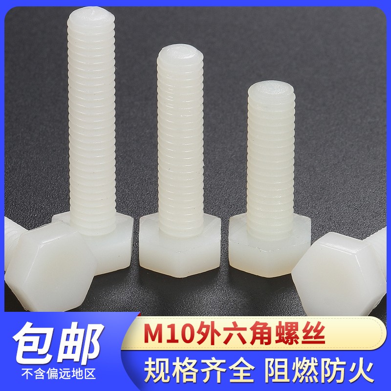 塑料螺丝螺母组合尼龙螺丝m10外六角螺丝长度15mm白绝缘阻燃防火