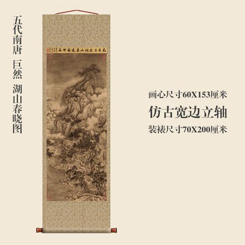 五代巨然湖山春晓图仿古画名画真迹复制品挂轴古代卷轴玄关山水画