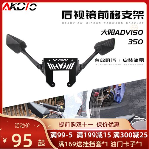 适用于大阳ADV150改装 350ADV改装反光镜前移支架 后视镜前移配件