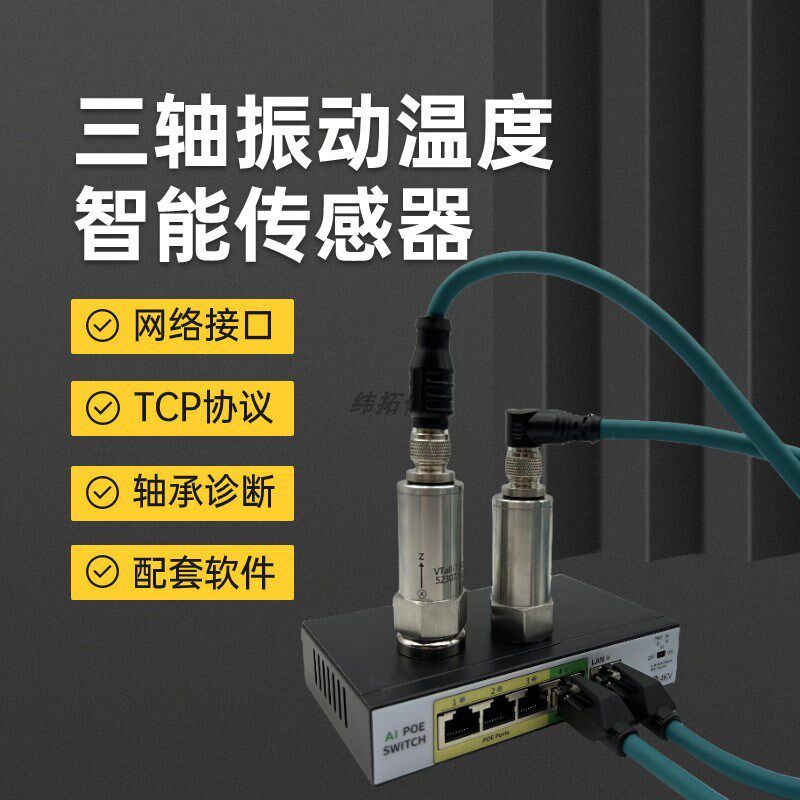 TCP协议三轴振动温度一体化变送器加速度位移速度温度频率传感器