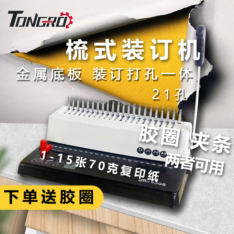 意得YB-S308胶圈夹条装订机 打孔机 梳式装订机 21孔装订机成本机