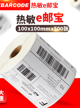 e邮宝热敏标签纸 邮政打印EUB中邮国际物流一体化电子面单100*100