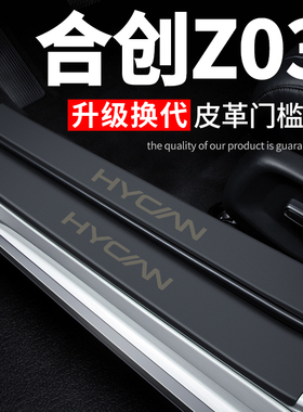 广汽合创Z03汽车用品车内装饰膜改装配件皮革防踩贴保护条门槛条