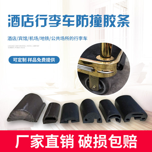 定制:每米/49元酒店行李车防撞胶条配件卡槽位毯防刮包边保护条