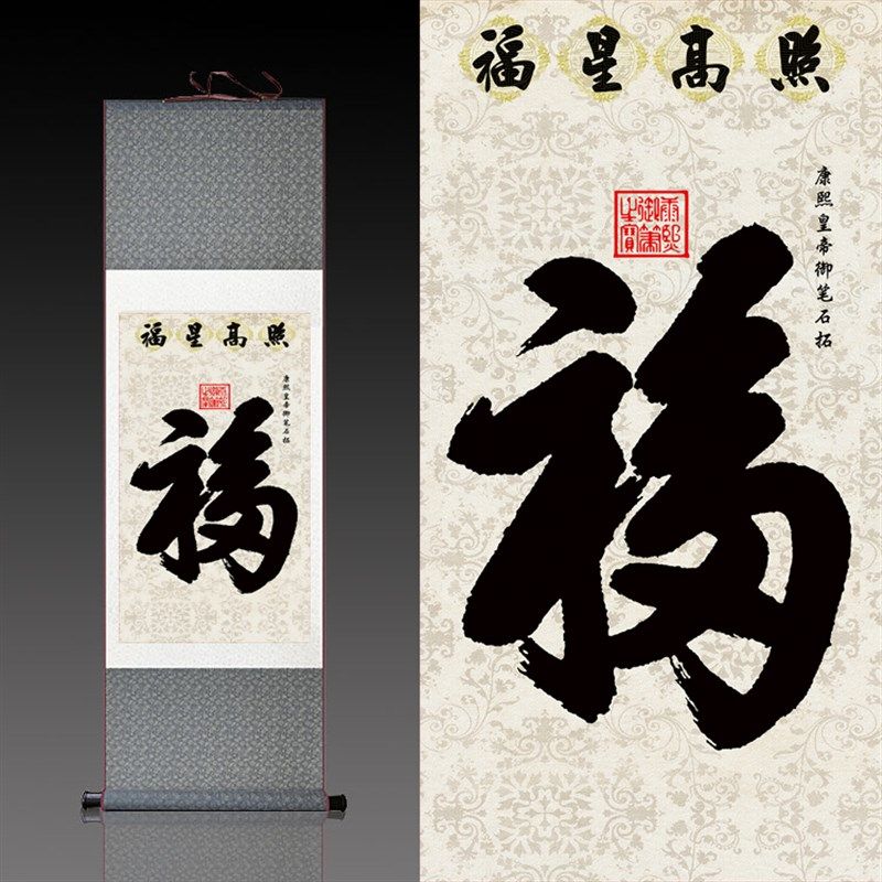 福星高照 书法作品福字卷轴挂画 丝绸画天下康熙幅客厅装饰画已裱