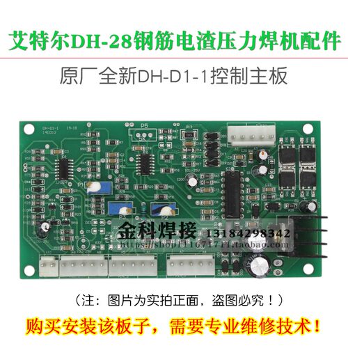 青岛艾特尔DH-28钢筋电渣压力焊机DH-D1-1控制电路主板线路板配件