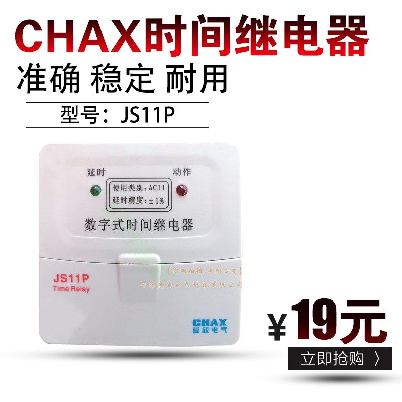 CHAX时间继电器JS11P定时器 数字式 AC380V 0.1S-99.9S搅拌机专用