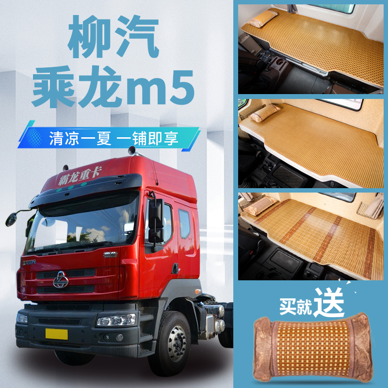 新柳汽乘龙M5驾驶室改装内饰装饰配件货车用品夏季卧铺垫凉席床垫